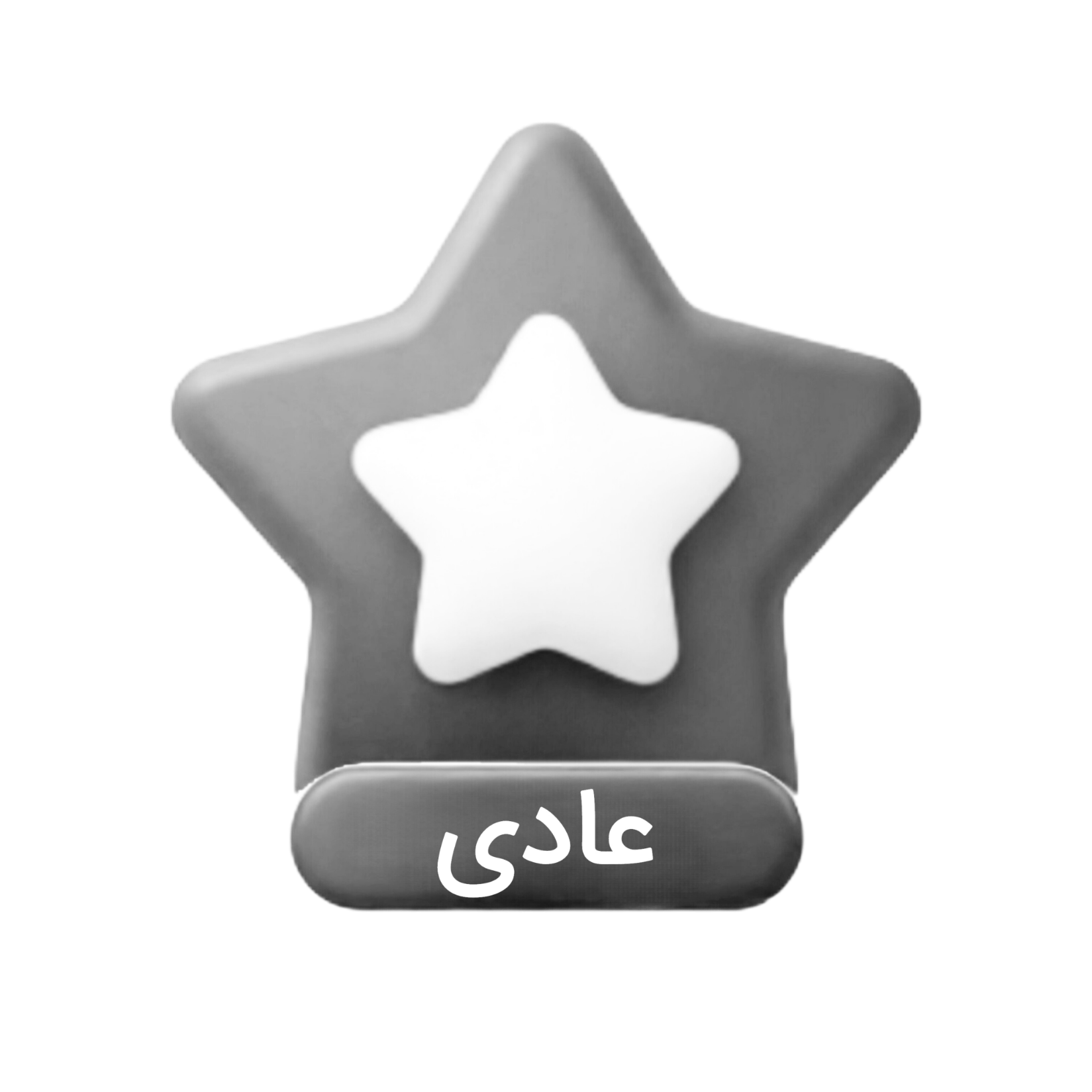 لوگو اشتراک عادی